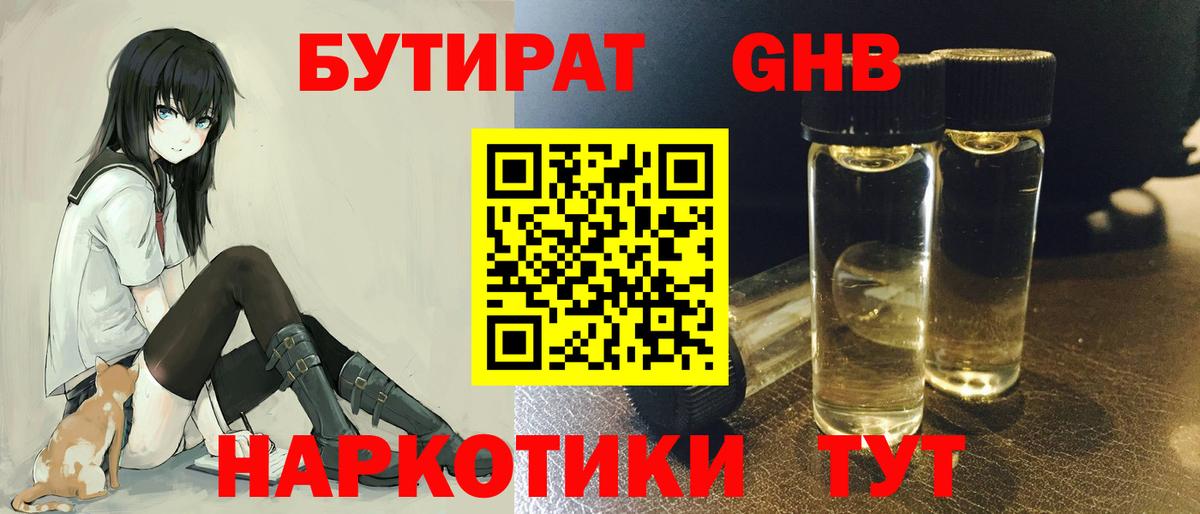 Бутират GHB Трёхгорный