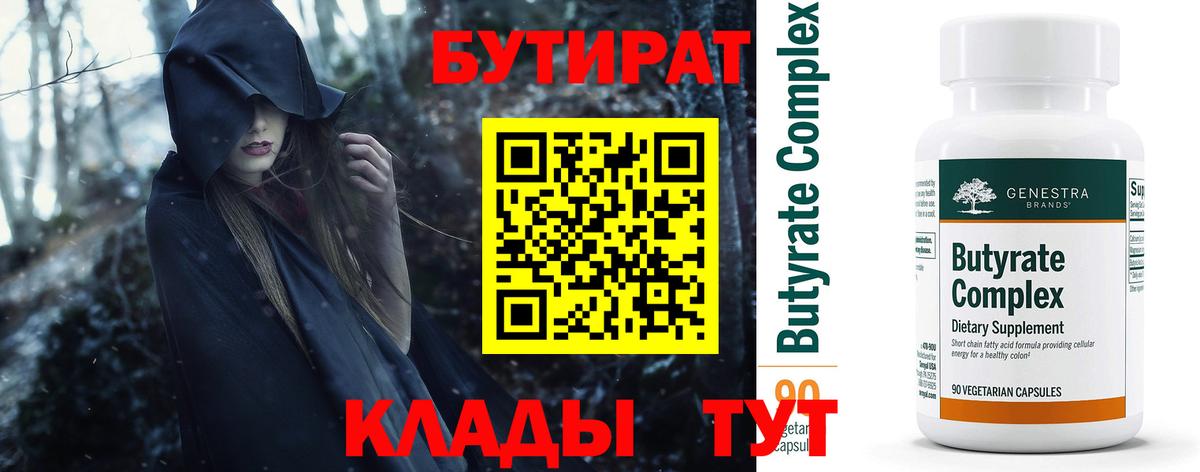 Трёхгорный  Бутират  Вход с VPN  БУТИРАТ 1.4BDO 